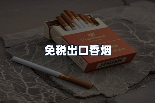 免税出口香烟